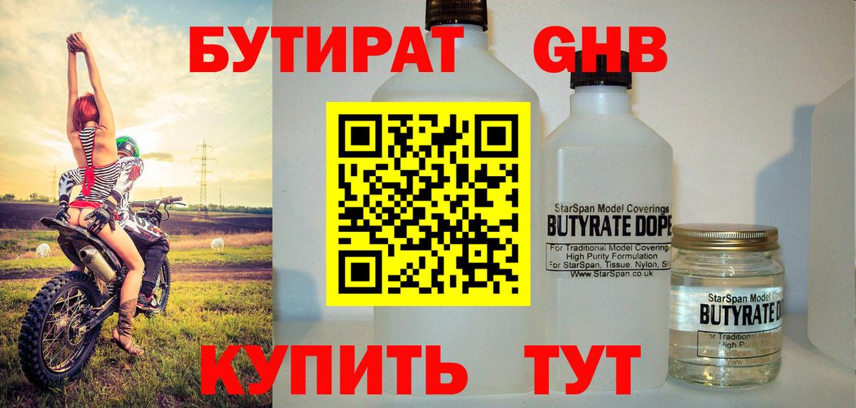 БУТИРАТ жидкий экстази Новосибирск