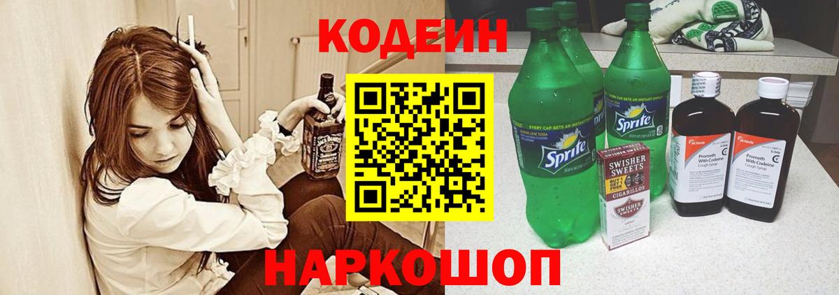 Codein напиток Lean (лин)  Вход с VPN  Новосибирск 